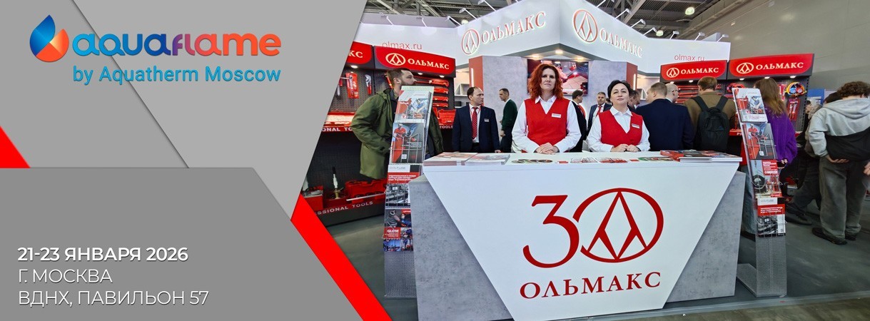 Приглашаем посетить наш стенд на выставке Aquaflame 2026 приглашаем посетить наш стенд на выставке aquaflame 2026